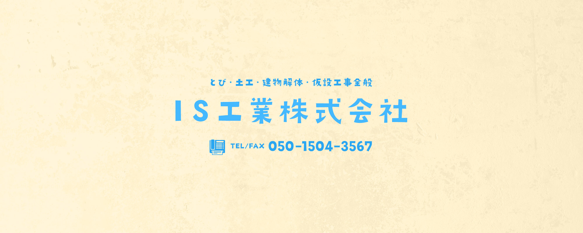 IS工業株式会社
